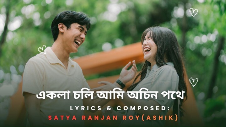 একলা চলি আমি অচিন পথে