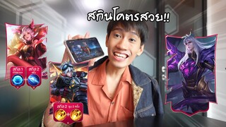 RoV : พาส่องสกินที่กำลังจะแจกฟรีทั้งเซิฟแต่ดันเจอสกินที่แรร์กว่า !