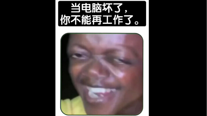 When your computer breaks down, you can no longer work.