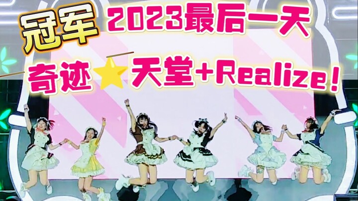 Champion! The last wonderful paradise of 2023! [Rainbow Team]