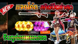Free Fire [ฟีฟาย] แจกโค้ดฟีฟายล่าสุด สกินปืนลูกซองเดทอายฟรีๆ [ด่วน]
