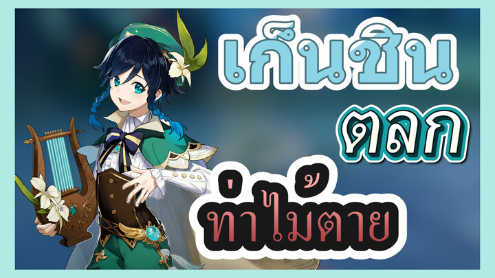 [เก็นชิน，ตลก]ใช้ท่าไม้ตายหลังตัวละครตายแล้วจะเป็นยังไง?(1)