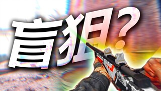 【CSGO】盲狙是吧？！🤦‍♂️