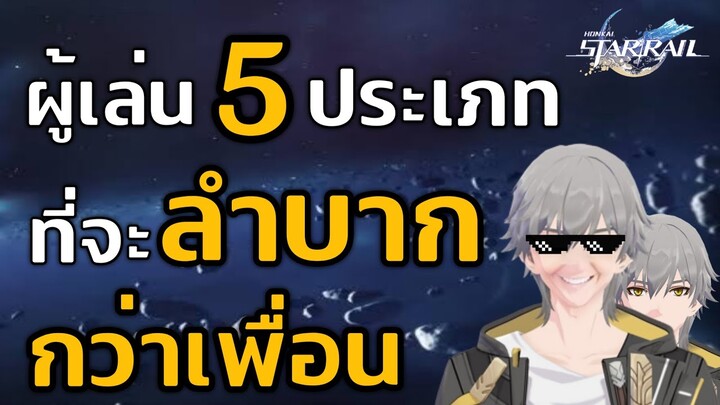 ผู้เล่น5ประเภท ที่จะลำบากกว่าเพื่อนใน Honkai Star Rail