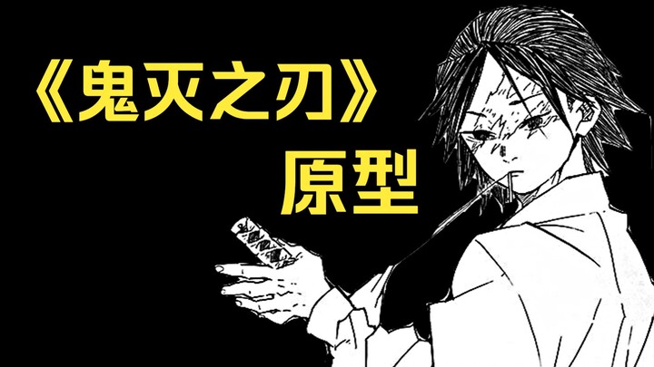 《鬼灭之刃》原型？吾峠呼世晴出道作《狩猎过头反遭殃》【名家短篇系列】
