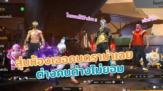 Free Fire สุ่มห้องเจอคนดราม่าเรื่องช้ำศพ ใครจะเป็นคนผิด? FFCTH