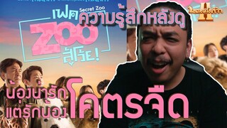 ความรู้สึกหลังดู Secret Zoo เฟค Zoo สู้โว้ย! [ หนอนหนังรีวิว ]