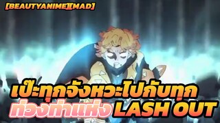 [BeautyAnime][MAD] เป๊ะทุกจังหวะไปกับทุกท่วงท่าแห่ง Lash Out