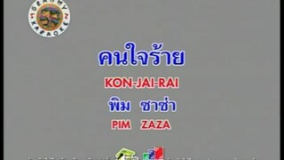 คนใจร้าย (Ost.ละคร อุบัติเหตุหัวใจ) - พิมพ์ ZAZA [MV KARAOKE STEREO]