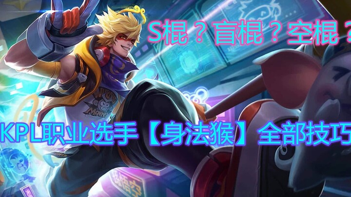 【Thân Pháp Hầu】Tất cả các kỹ năng mà tuyển thủ chuyên nghiệp KPL sử dụng khi chơi Tôn Ngộ Không (Hầu