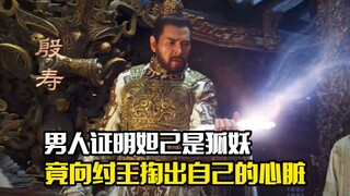 Để chứng minh Daji là một con quỷ hồ ly, một người đàn ông đã lấy trái tim của vua Chu ra