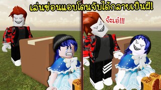 เล่นซ่อนแอบกับเพื่อน..ถ้าโดนจับได้จะกลายเป็นผี! | Roblox Mega Hide and Seek