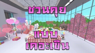 Mini World:CREATA ชวนคุยแบบเคอะเขิน