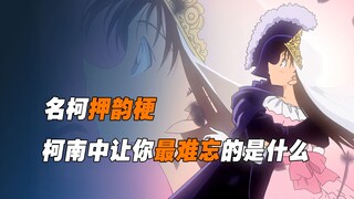 名柯押韵梗，童年回忆篇，柯南中最让你难忘的是谁？或是哪个情节？