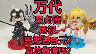 【垃圾佬】万代黑贞德尼禄手办，居然只要25块钱，真的靠谱吗？