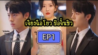 Ep1 เจียงฉือโยว ป๋อจิ้นซิว (พากย์ไทย)