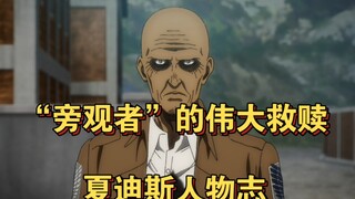 【进击的巨人】‘’旁观者’’的伟大救赎，基斯·夏迪斯人物志