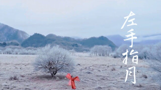 【南威】左手指月（不封骗！雪山之巅起舞）