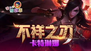 [Cerita LOL] Katarina Sang Pedang Tak Suci