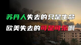 苏丹剧烈冲突，多国撤侨，有人却在担心喝不上碳酸饮料？