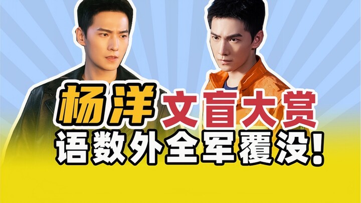 Yang Yang, Chinese, Mathematics and English are all defeated! The domestic entertainment market has 