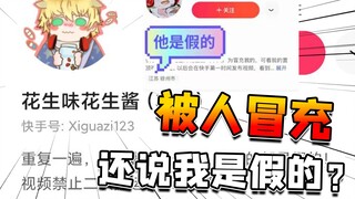被盗视频后，冒充我的人说我是假的，还把我举报了？