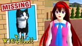 ปุ๊กปิ๊กหายไป SAKURA School Simulator Lost Cat