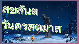 สุขสันต์ วันคริสต์มาส