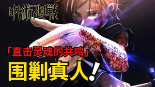 涩谷事变二十：围剿！钉崎爆发重伤真人！咒术回战漫画解说丨咒术回战第二季