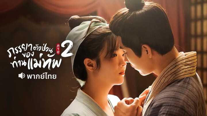 ภรรยาตัวป่วนของท่านแม่ทัพภาค 2 "เต็มเรื่อง"