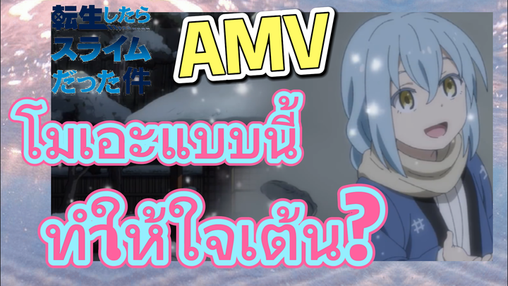 [Slime]AMV | โมเอะแบบนี้ ทำให้ใจเต้น?