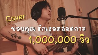 รักเธอตลอดกาล -โดม ปกรณ์ ลัม (Cover By PlukPluk)