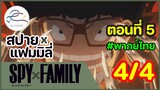 [พากย์ไทย] Spy x family - สปายxแฟมมิลี่ ตอนที่ 5 (พาร์ท 4/4)
