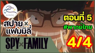 [พากย์ไทย] Spy x family - สปายxแฟมมิลี่ ตอนที่ 5 (พาร์ท 4/4)