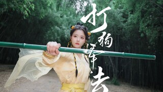 竹林玉箫破风，庭院棍棒横扫 ——谁说游戏招式只能存在于屏幕里？