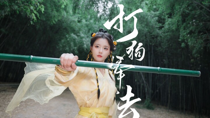 竹林玉箫破风，庭院棍棒横扫 ——谁说游戏招式只能存在于屏幕里？