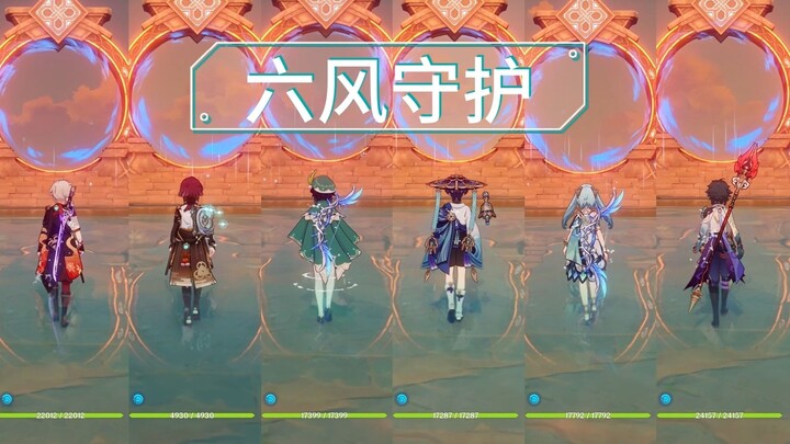 【حماية الرياح الستة 3】 وليمة من أروع التحركات لستة لاعبين يعتمدون على عناصر الرياح بشكل فردي!