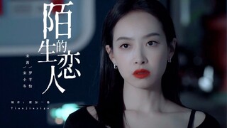 【宋茜·陌生的恋人】姐姐，不要用这种眼神看我！！！awsl！被杀到原地起立摸的鱼！！！