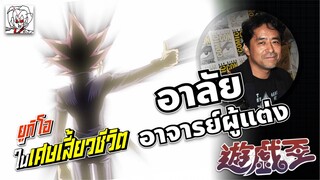 อาลัย อาจารย์ Takahashi Kazuki ผู้เขียนมังงะ Yu-Gi-Oh! เสียชีวิต | YuGiOh! ในเศษเสี้ยวชีวิตวัยเด็ก