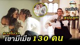 สปอย!! | จุดจบผู้ชายเจ้าชู้ - เมื่อคุณมีภรรยาถึง 130คน | Casanova!!3M-Movie