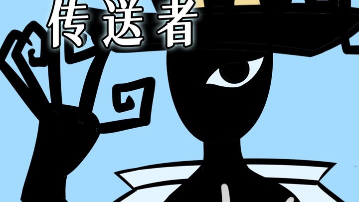 13号实体 传送者