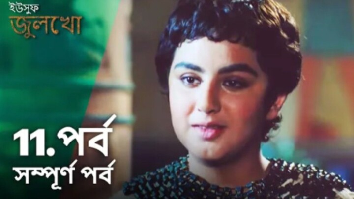 Yusuf Julekha Islamic Series Bangla Dubbed Episode-11  ইউসুফ জুলেখা বাংলা ডাবিং পর্ব -১১