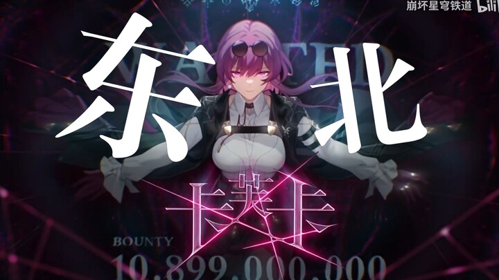 [Dubbing Lengkap] PV karakter Kafka "Honkai Impact: Star Rail" - "Dramatic Irony" - versi dialek Tim