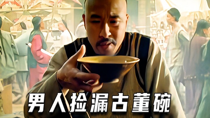 男人意外捡漏价值连城的古董碗