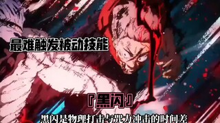 『黑闪』的最全面解析，虎杖把它当平A