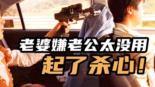 被老婆嫌弃没激情，转头成为韩国顶级逃犯，韩国爆笑高分喜剧片