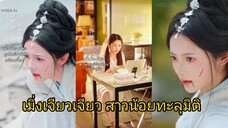 เมิ่งเจียวเจียว สาวน้อยทะลุมิติมาในนิยาย (พากย์ไทย)