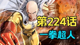 《一拳超人》224话.变态埼玉霸王硬上弓和龙卷滚起床单！埼玉Vs龙卷激战正式开打！