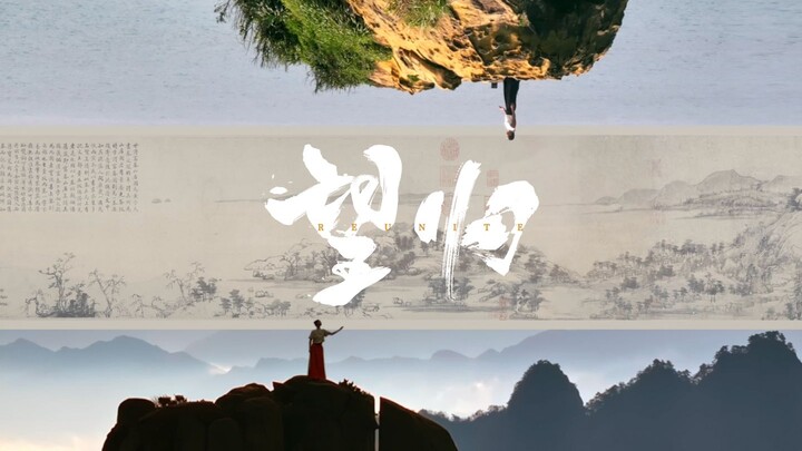 ในยามที่ครอบครัวได้กลับมาพร้อมหน้ากัน ภูเขาและแม่น้ำอันกว้างใหญ่ไพศาลเหล่านี้ก็คงคิดถึงบ้านเช่นกันใช