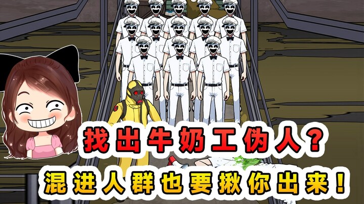 找出牛奶工伪人？别以为混进人群，我就找不出来你！
